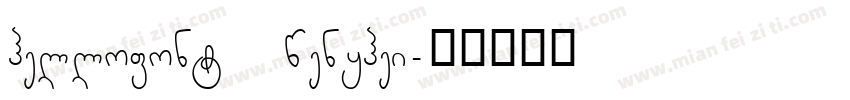 hellofont wenyhei字体转换